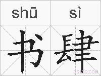 书肆的拼音