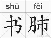书肺的拼音