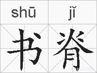 书脊的拼音