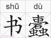 书蠹的拼音