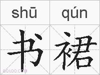 书裙的拼音