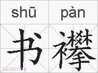 书襻的拼音