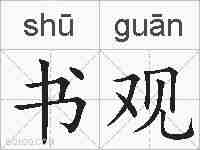 书观的拼音