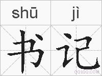 书记的拼音