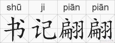 书记翩翩的拼音