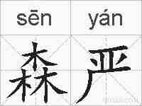 森严的拼音