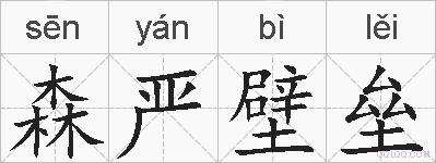 森严壁垒的拼音