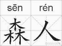 森人的拼音