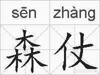 森仗的拼音