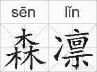 森凛的拼音