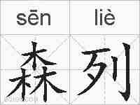 森列的拼音