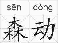 森动的拼音