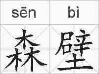 森壁的拼音