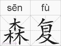 森复的拼音