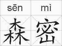 森密的拼音