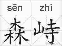 森峙的拼音