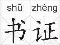 书证的拼音