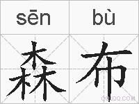 森布的拼音