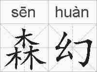 森幻的拼音