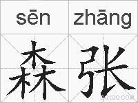 森张的拼音