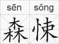 森悚的拼音