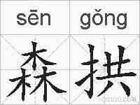 森拱的拼音