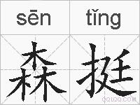 森挺的拼音