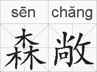 森敞的拼音