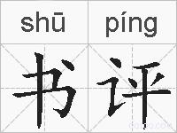 书评的拼音