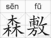 森敷的拼音