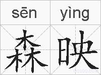 森映的拼音
