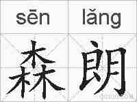 森朗的拼音