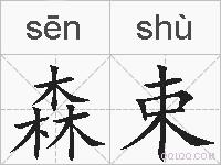 森束的拼音