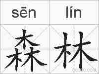 森林的拼音