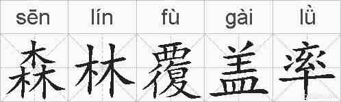 森林覆盖率的拼音