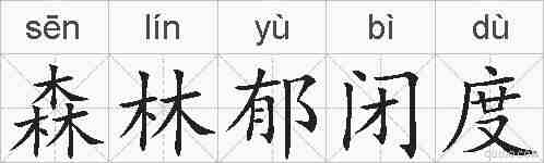 森林郁闭度的拼音