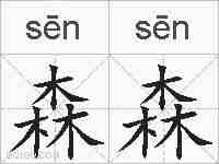 森森的拼音