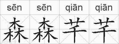 森森芊芊的拼音