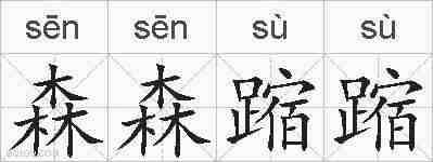 森森蹜蹜的拼音