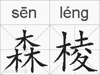 森棱的拼音