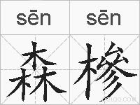 森槮的拼音