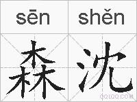 森沈的拼音