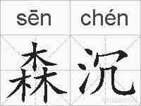 森沉的拼音