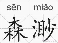 森渺的拼音