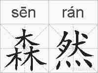 森然的拼音