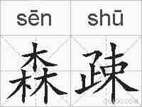 森疎的拼音