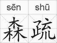 森疏的拼音