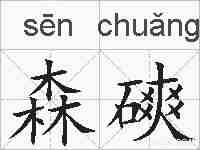 森磢的拼音
