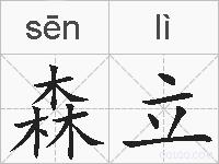 森立的拼音