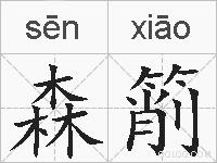 森箾的拼音